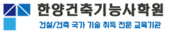한양건축기능사학원