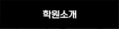 학원소개