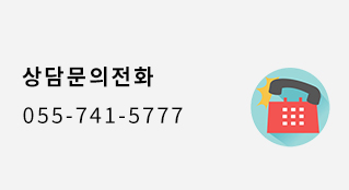 상담문의 전화 : 055-741-5777