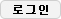 로그인