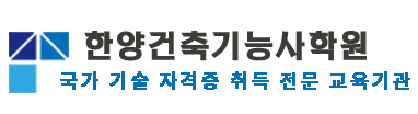 한양건축기능사학원