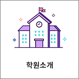 학원소개