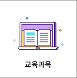 교육과목