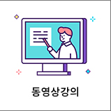 동영상강의