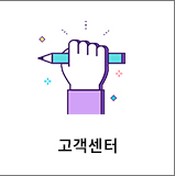 고객센터