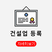 건설업등록